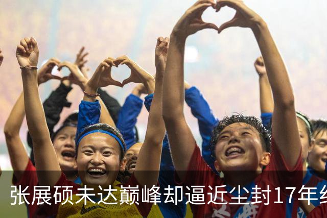 张展硕未达巅峰却逼近尘封17年纪录，如何印证“水涨船高”？