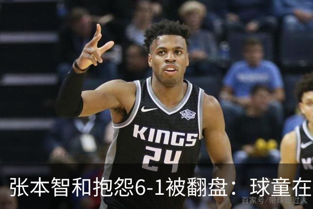张本智和抱怨6-1被翻盘：球童在跳，一会停一下，裁判也影响了我
