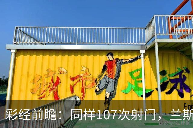 彩经前瞻：同样107次射门，兰斯法乙9轮不败，博莱格尼只打进6球