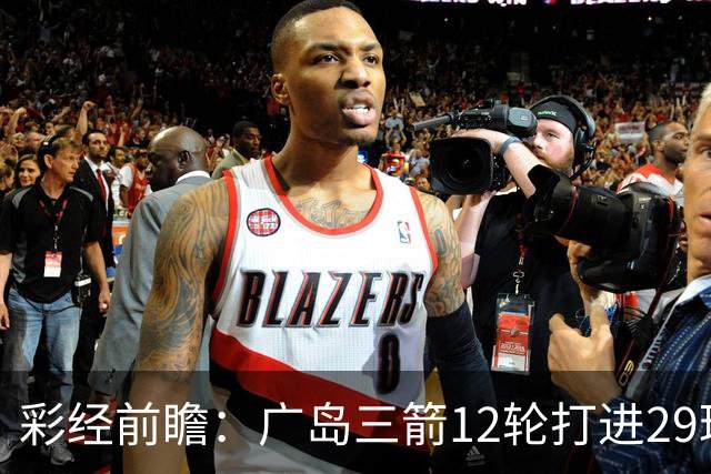 彩经前瞻：广岛三箭12轮打进29球，横滨水手射门转化效率低