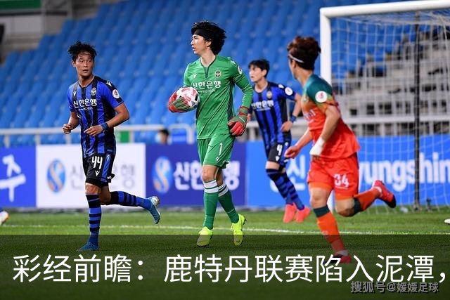 彩经前瞻：鹿特丹联赛陷入泥潭，福图纳客场有望守住平局