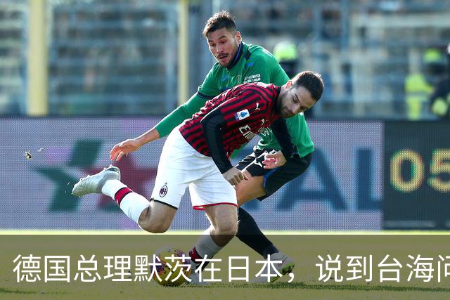 德国总理默茨在日本，说到台海问题语出惊人，让高市早苗没话说了