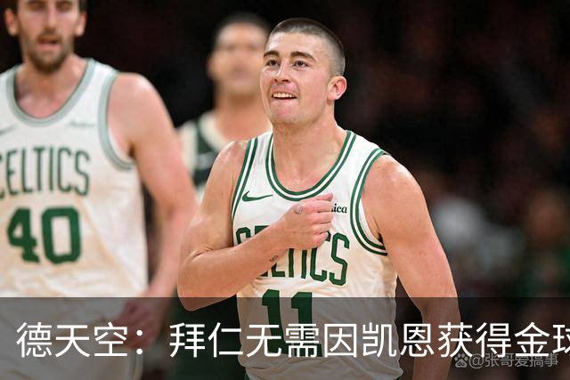 德天空：拜仁无需因凯恩获得金球奖而向热刺支付额外费用