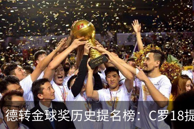 德转金球奖历史提名榜：C罗18提5冠居首 梅西17提8冠次之