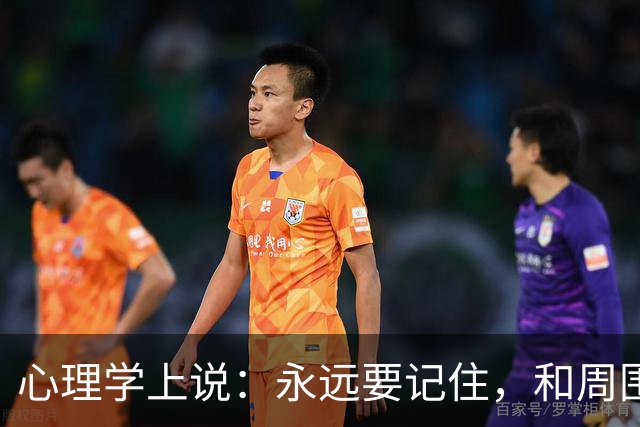 心理学上说：永远要记住，和周围人搞好关系的秘诀就是，不分享喜悦，不炫耀成功，不说三道四，不假装聪明