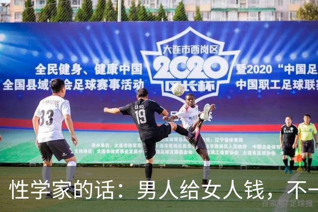性学家的话：男人给女人钱，不一定是爱。但男人不给钱，也不给睡