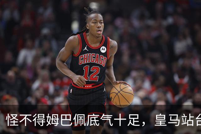 怪不得姆巴佩底气十足，皇马站台之后，令国人寒心一幕再度上演