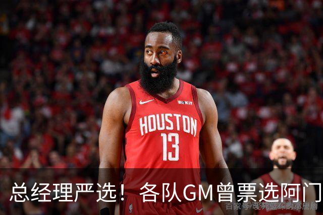 总经理严选！各队GM曾票选阿门运动能力最强 阿门今日大帽文班