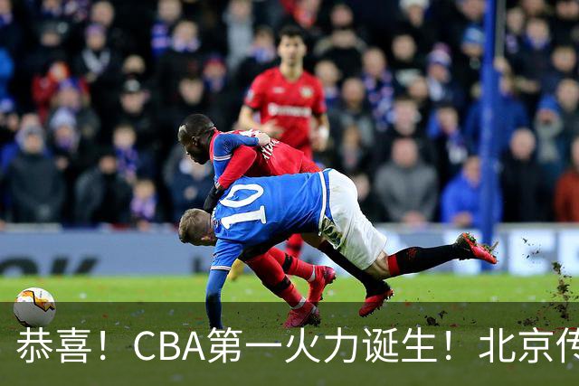 恭喜！CBA第一火力诞生！北京传来李楠最新消息 陈盈俊说的很实在