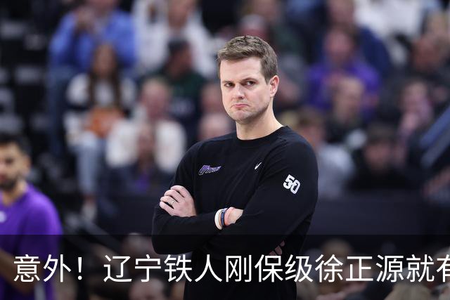 意外！辽宁铁人刚保级徐正源就有望做出重要决定，未来值得期待