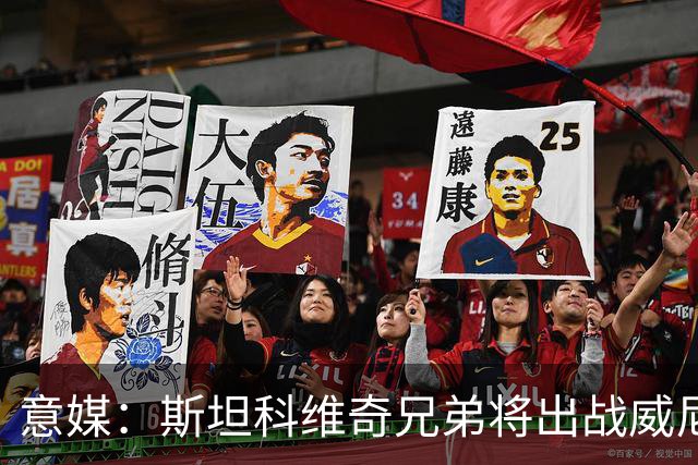 意媒：斯坦科维奇兄弟将出战威尼斯对国米比赛，二人首次对阵