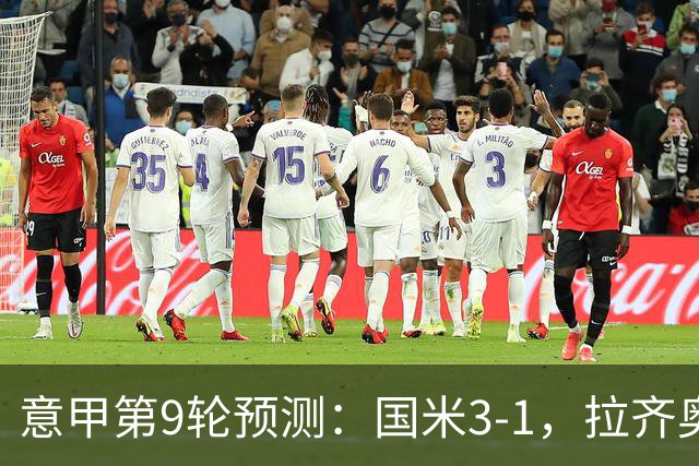 意甲第9轮预测：国米3-1，拉齐奥2-1，AC米兰2-1,罗马2-0,科莫1-1