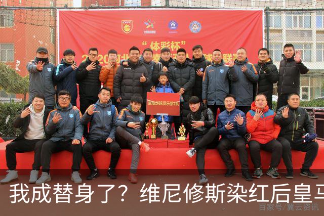 我成替身了？维尼修斯染红后皇马豪取5连胜 没有他真的很重要