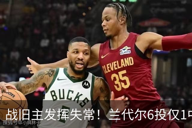 战旧主发挥失常！兰代尔6投仅1中&三分4中0 得到2分5板1助