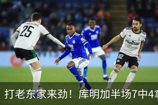 打老东家来劲！库明加半场7中4拿下12分2板2助1断