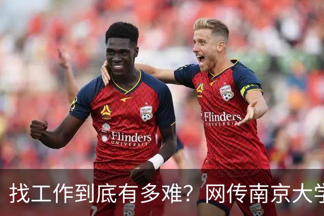 找工作到底有多难？网传南京大学毕业生去南通倒班做操作工...