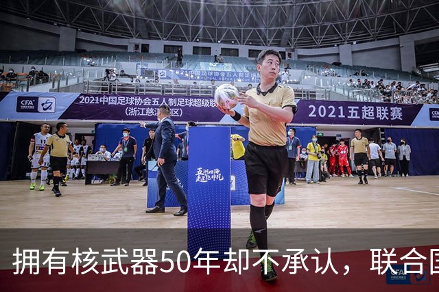拥有核武器50年却不承认，联合国调查遭驱赶，数量可能比我国还多