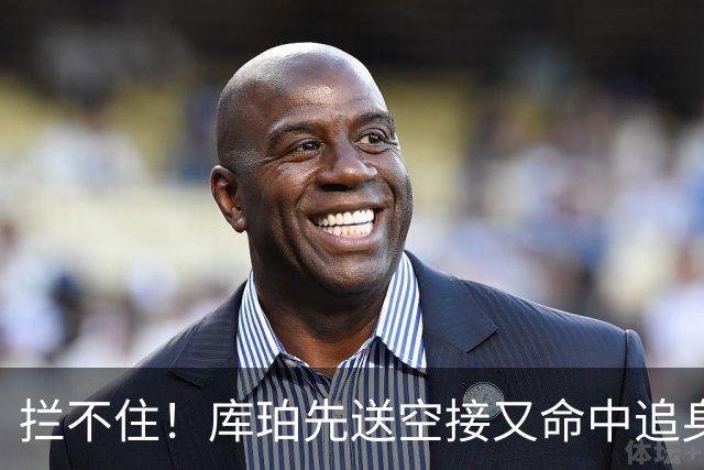 拦不住！库珀先送空接又命中追身三分，目前21分9助攻