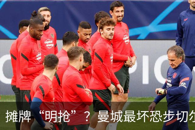 摊牌“明抢”？曼城最坏恐步切尔西后尘