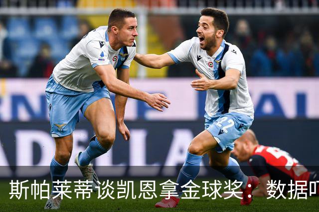 斯帕莱蒂谈凯恩拿金球奖：数据吓人，就该给他