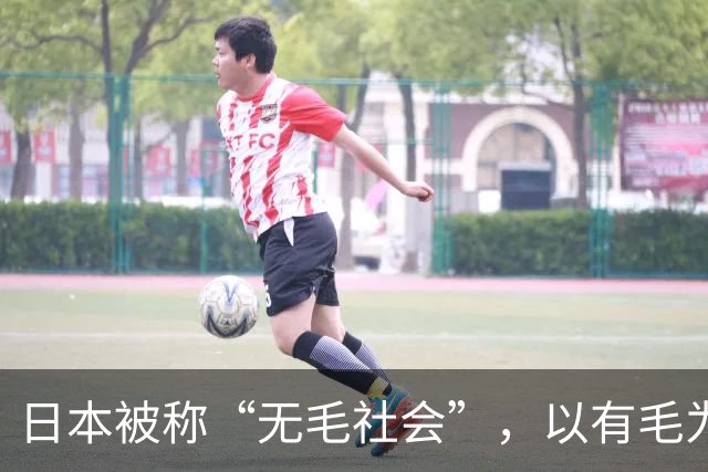 日本被称“无毛社会”，以有毛为耻，连儿童都不放过，全部剃光？