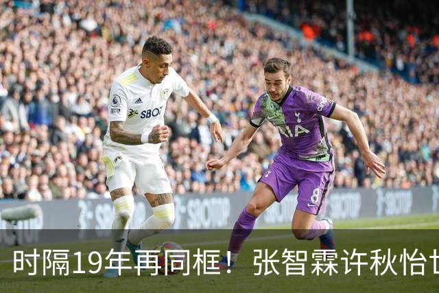 时隔19年再同框！张智霖许秋怡世纪合体，台下袁咏仪反应绝了