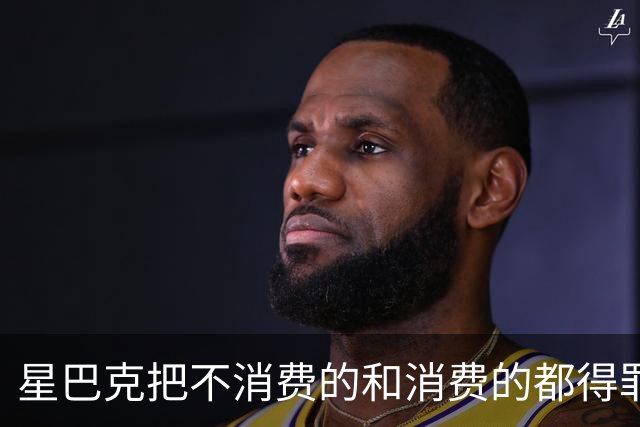 星巴克把不消费的和消费的都得罪了