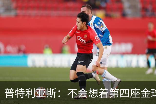 普特利亚斯：不会想着第四座金球，若能再获奖会很开心
