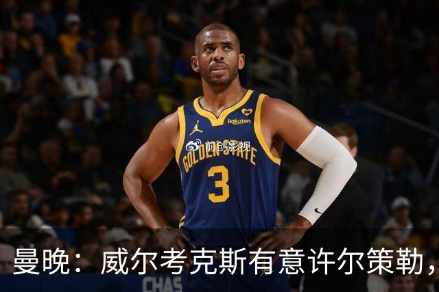 曼晚：威尔考克斯有意许尔策勒，但曼联无法满足布莱顿的赔偿金