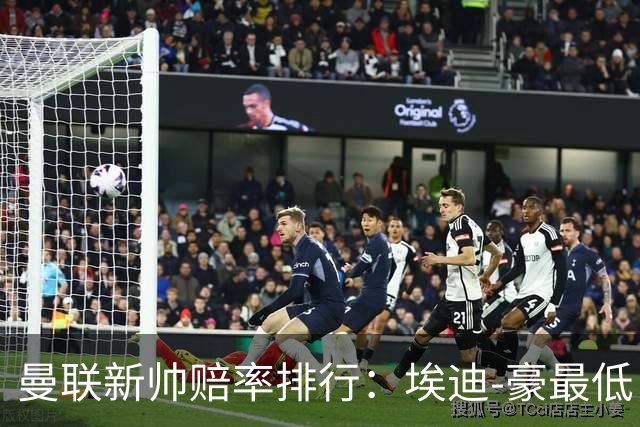 曼联新帅赔率排行：埃迪-豪最低，纳格尔斯曼、孔蒂其次