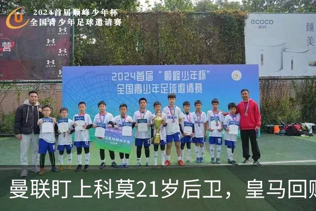 曼联盯上科莫21岁后卫，皇马回购条款成最大拦路虎