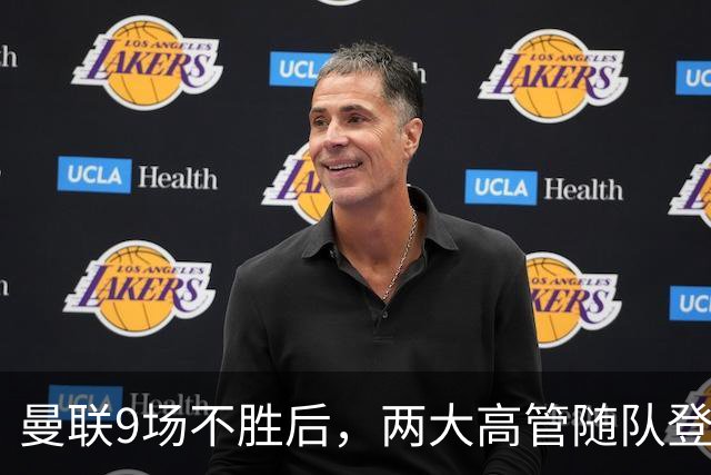 曼联9场不胜后，两大高管随队登上球队大巴