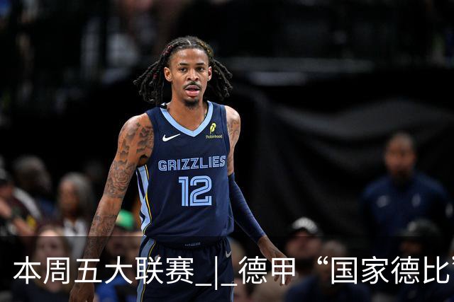 本周五大联赛 | 德甲“国家德比”意甲“米兰德比”接继上演，曼联八轮不胜又遇蓝军阻击