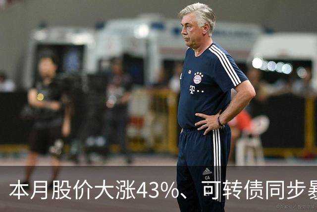 本月股价大涨43%、可转债同步暴涨50%，福莱新材发风险提示，解释这一业务收入情况