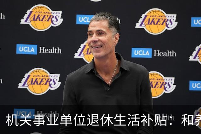 机关事业单位退休生活补贴：和养老金根本不一回事，各地差距很大