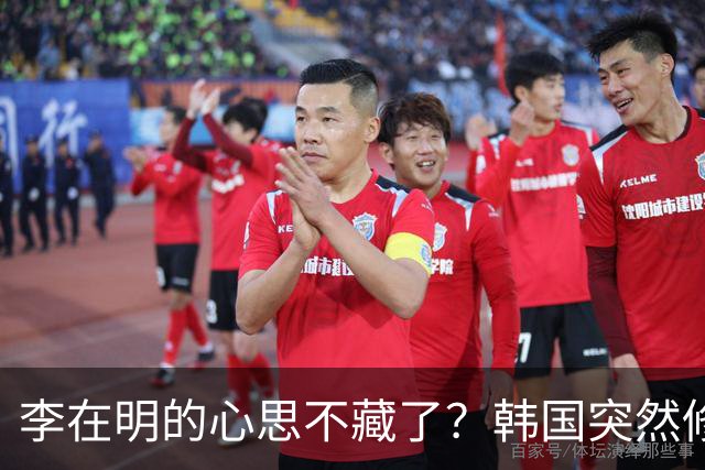 李在明的心思不藏了？韩国突然修改法律，将中国列上了清单