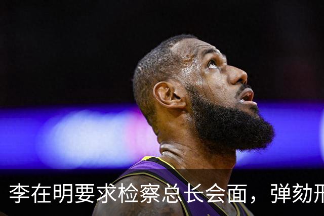 李在明要求检察总长会面，弹劾刑责被搬上台面，青瓦台却坚持不让步