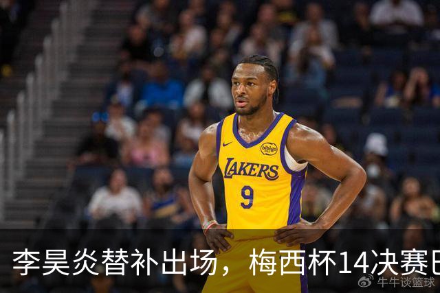 李昊炎替补出场，梅西杯1/4决赛巴萨U16队1-3不敌马竞U16