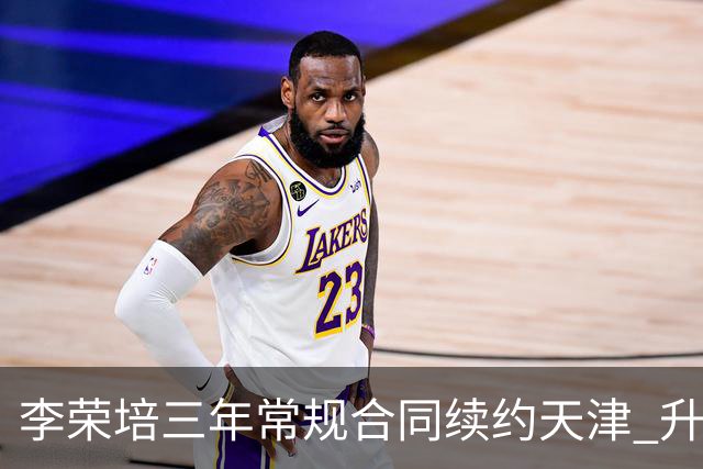 李荣培三年常规合同续约天津 升任球队副队长