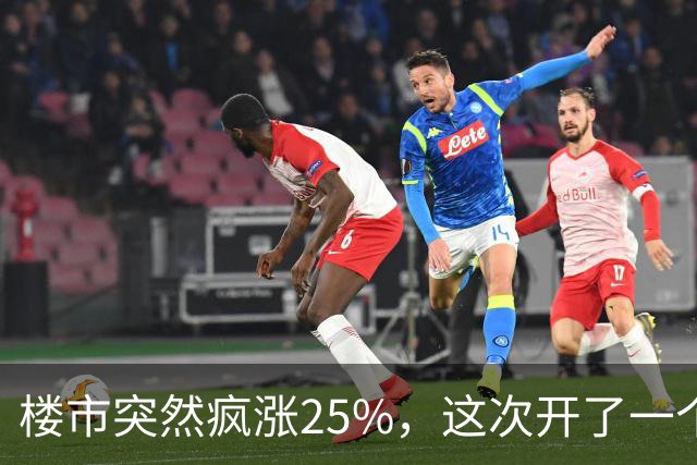 楼市突然疯涨25%，这次开了一个天大的玩笑！