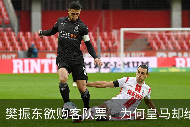 樊振东欲购客队票，为何皇马却给了巴萨赠票？