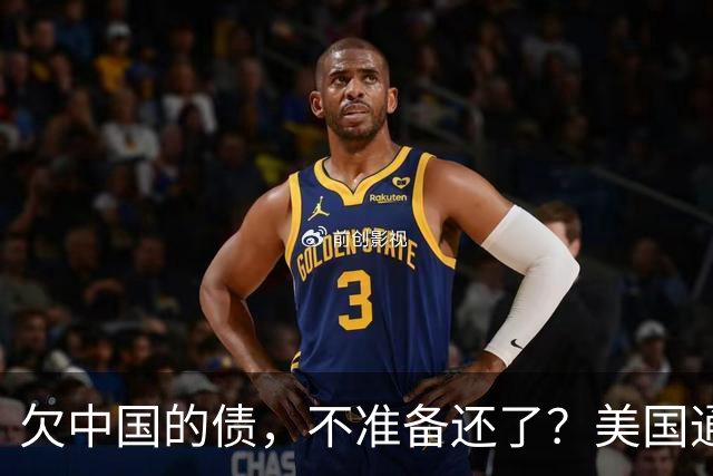 欠中国的债，不准备还了？美国通告全球，中方无权享有债务追偿权