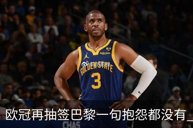 欧冠再抽签巴黎一句抱怨都没有 法媒：真耻辱！