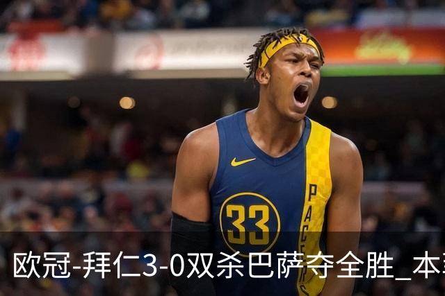 欧冠-拜仁3-0双杀巴萨夺全胜 本菲卡2-0取胜出线