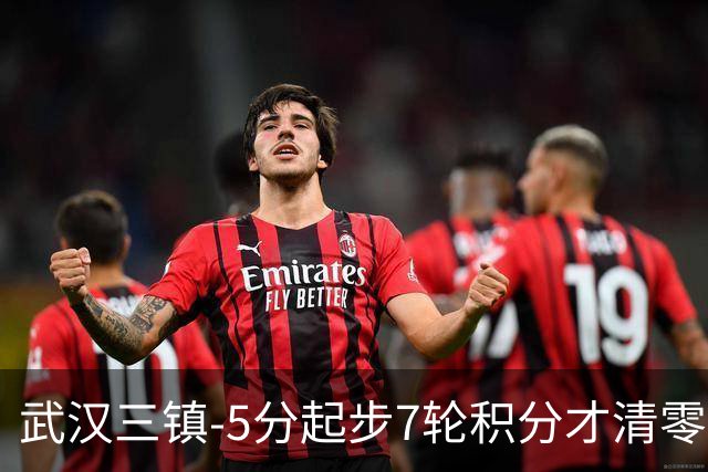 武汉三镇-5分起步7轮积分才清零，经历10场不胜及10轮1胜后降级