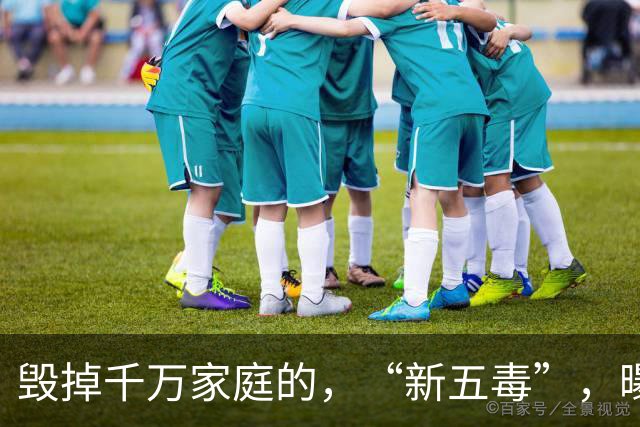 毁掉千万家庭的，“新五毒”，曝光：不是吃喝嫖赌抽90%，的人至少中，3，个