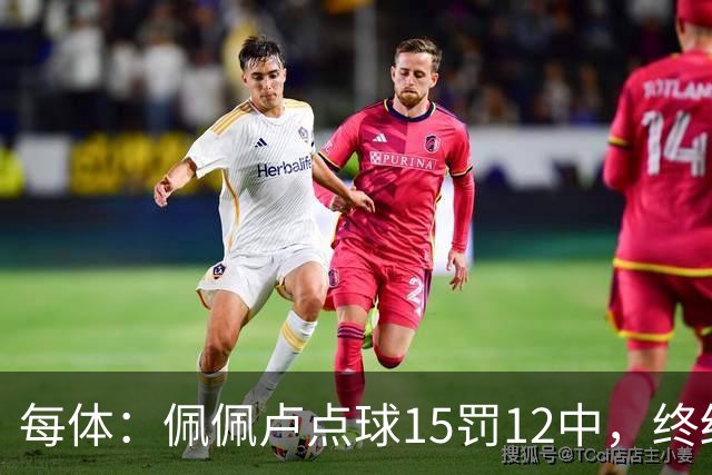 每体：佩佩卢点球15罚12中，终结上赛季两连失