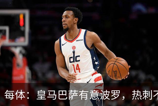 每体：皇马巴萨有意波罗，热刺不放人