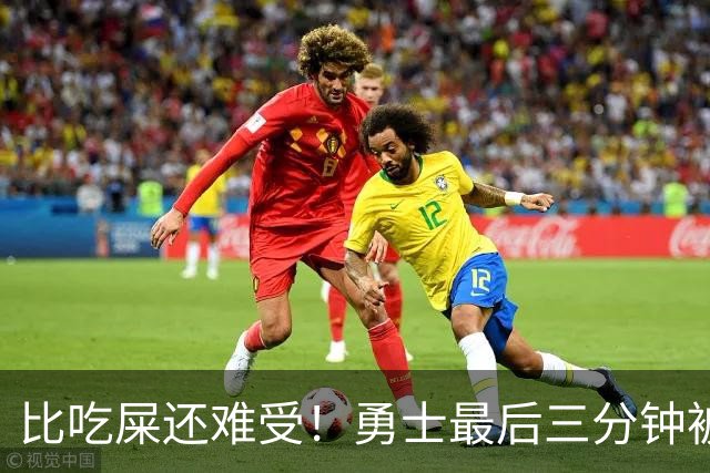 比吃屎还难受！勇士最后三分钟被打17-0！