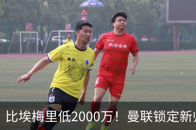 比埃梅里低2000万！曼联锁定新帅第1候选，4球员进入冬窗引援名单